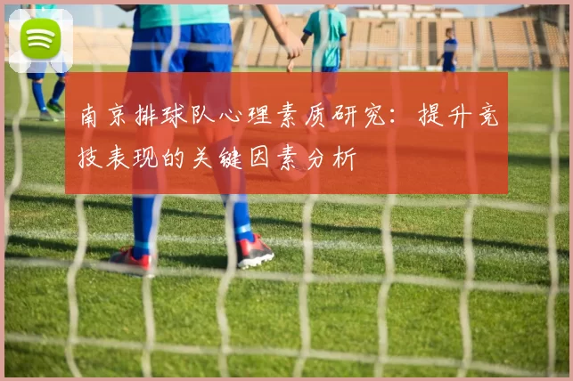 南京排球队心理素质研究：提升竞技表现的关键因素分析