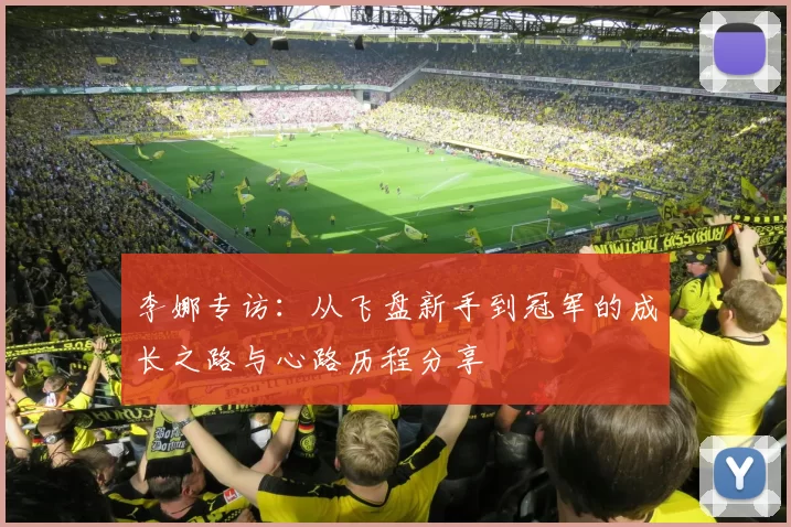 李娜专访：从飞盘新手到冠军的成长之路与心路历程分享