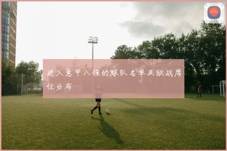 进入意甲八强的球队名单及欧战席位分布