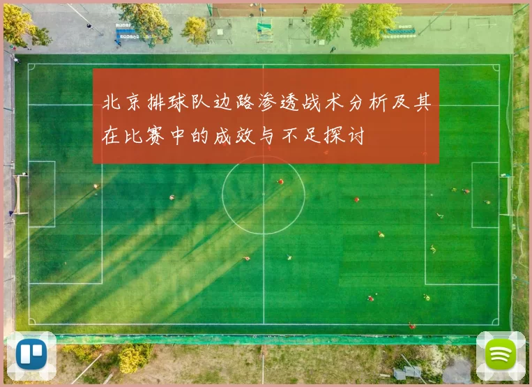 北京排球队边路渗透战术分析及其在比赛中的成效与不足探讨