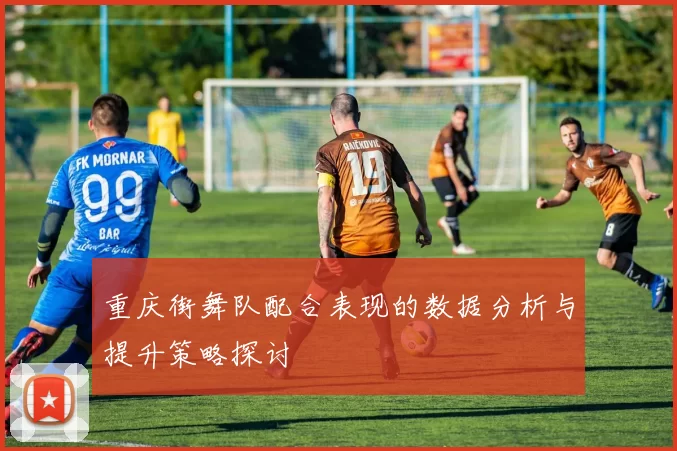 重庆街舞队配合表现的数据分析与提升策略探讨