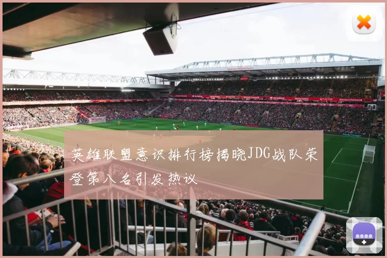 英雄联盟意识排行榜揭晓JDG战队荣登第八名引发热议