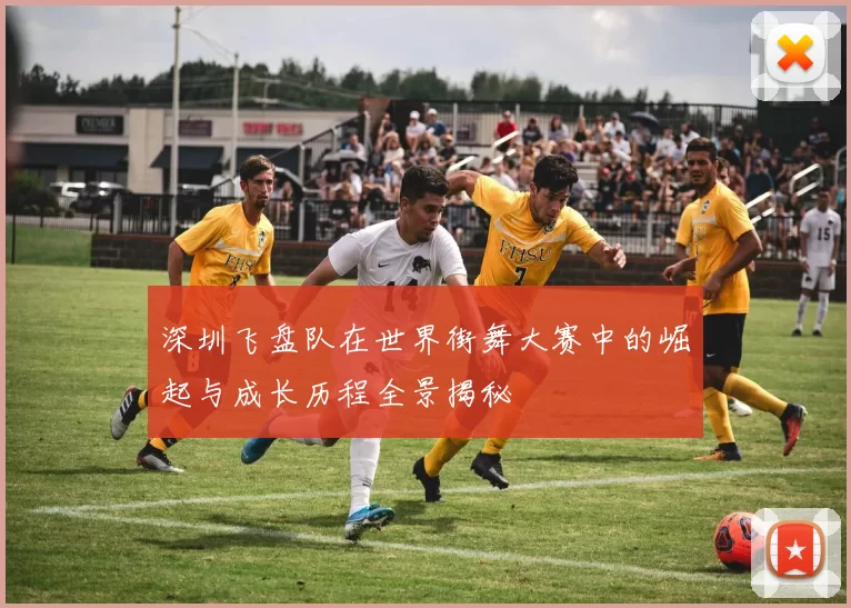 深圳飞盘队在世界街舞大赛中的崛起与成长历程全景揭秘