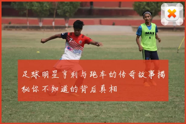 足球明星亨利与跑车的传奇故事揭秘你不知道的背后真相