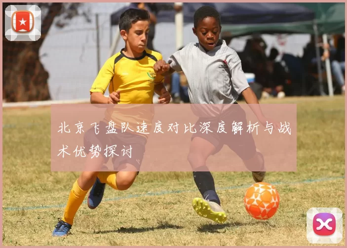 北京飞盘队速度对比深度解析与战术优势探讨
