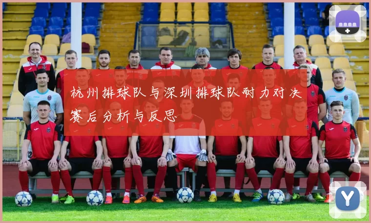 杭州排球队与深圳排球队耐力对决赛后分析与反思