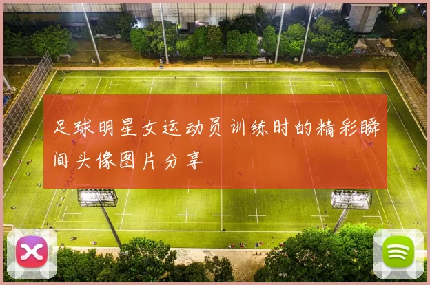 足球明星女运动员训练时的精彩瞬间头像图片分享