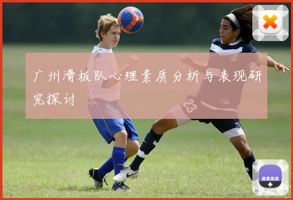 广州滑板队心理素质分析与表现研究探讨