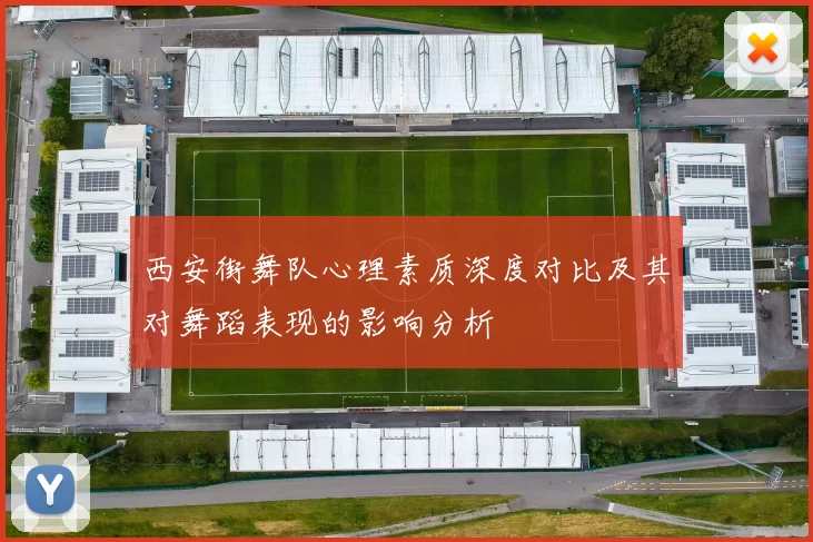 西安街舞队心理素质深度对比及其对舞蹈表现的影响分析
