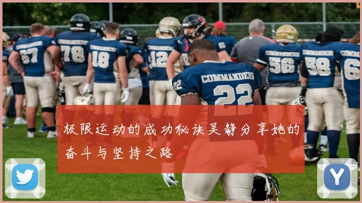 极限运动的成功秘诀吴静分享她的奋斗与坚持之路