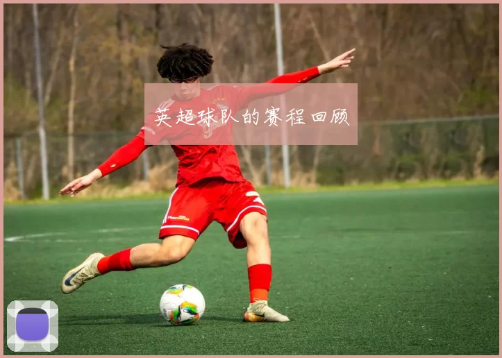 英超球队的赛程回顾