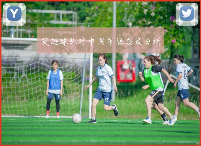 英超球队对中国市场态度分析