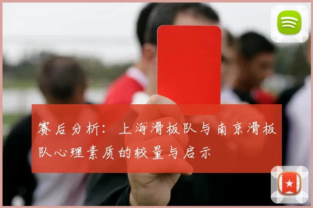 赛后分析：上海滑板队与南京滑板队心理素质的较量与启示