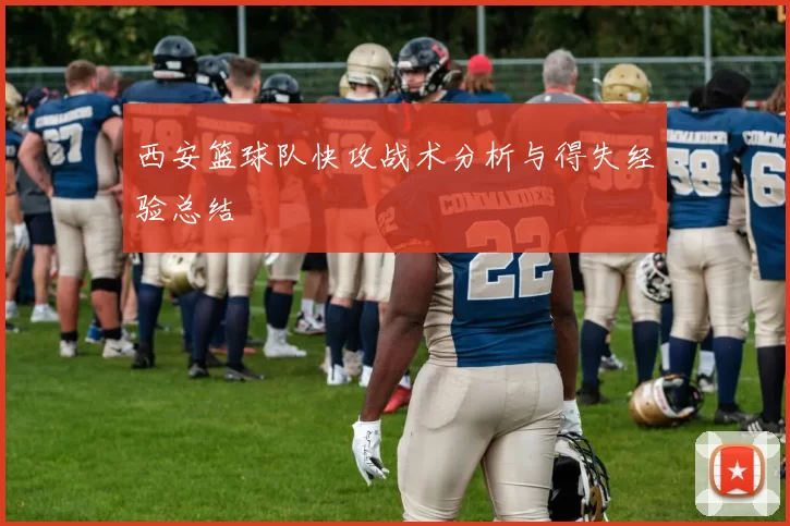 西安篮球队快攻战术分析与得失经验总结