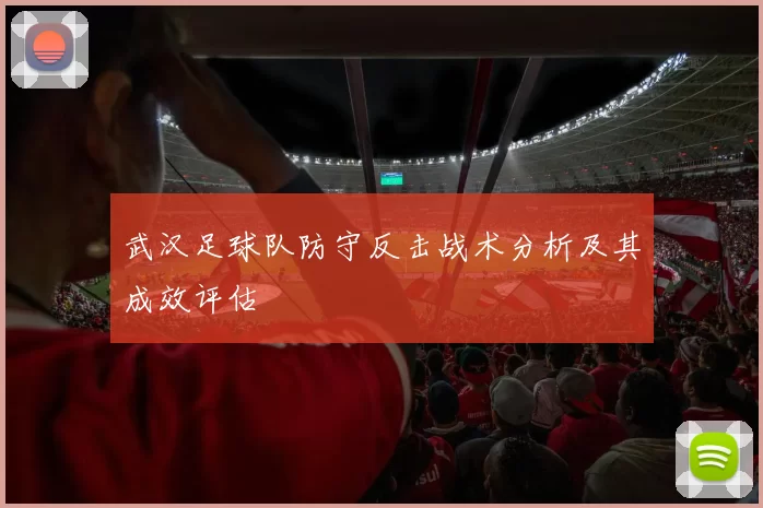 武汉足球队防守反击战术分析及其成效评估