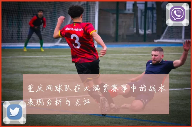 重庆网球队在大满贯赛事中的战术表现分析与点评