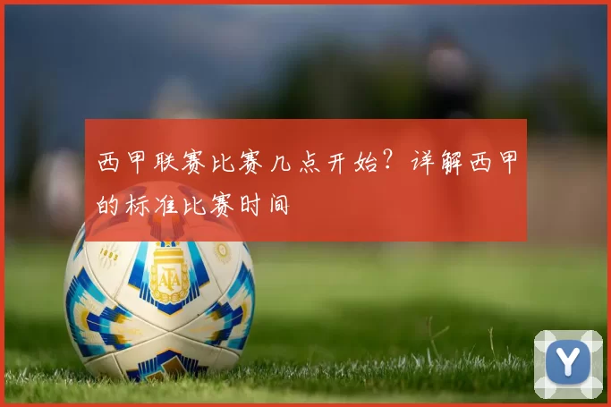 西甲联赛比赛几点开始？详解西甲的标准比赛时间