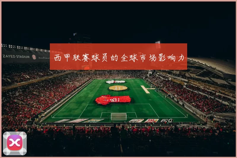 西甲联赛球员的全球市场影响力