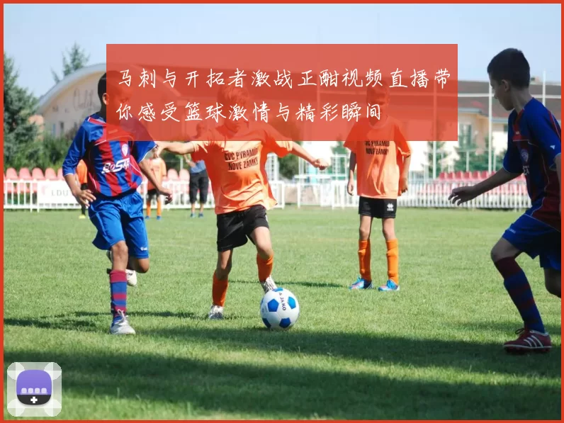 马刺与开拓者激战正酣视频直播带你感受篮球激情与精彩瞬间