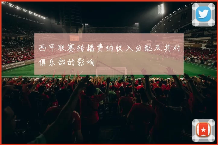 西甲联赛转播费的收入分配及其对俱乐部的影响