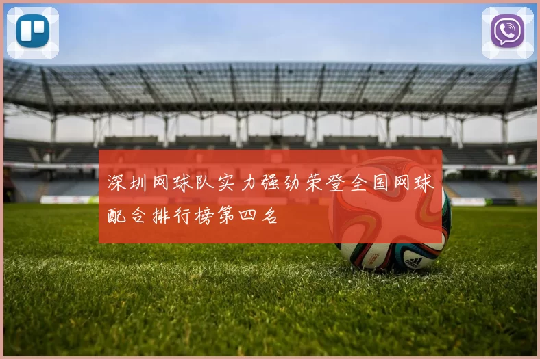 深圳网球队实力强劲荣登全国网球配合排行榜第四名