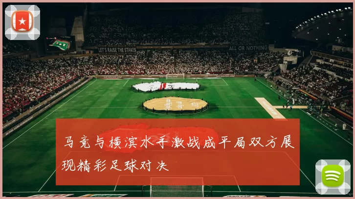 马竞与横滨水手激战成平局双方展现精彩足球对决
