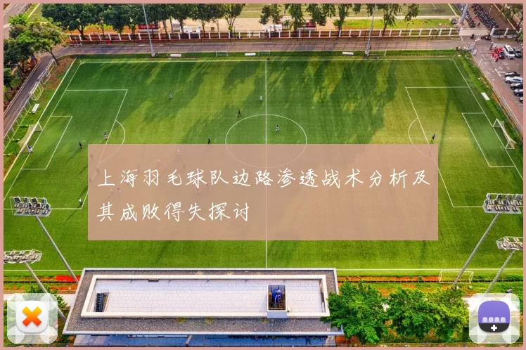 上海羽毛球队边路渗透战术分析及其成败得失探讨