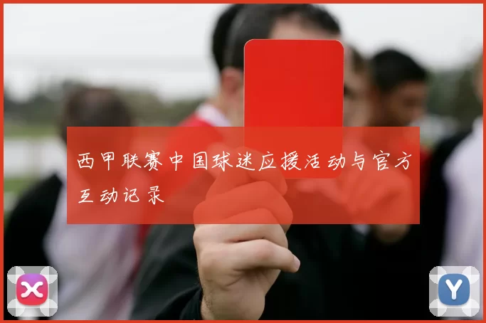 西甲联赛中国球迷应援活动与官方互动记录
