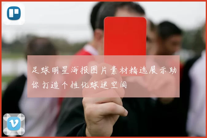 足球明星海报图片素材精选展示助你打造个性化球迷空间
