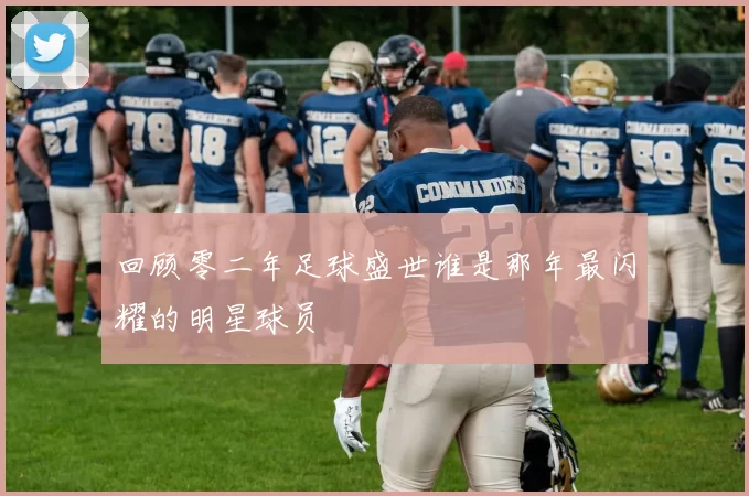 回顾零二年足球盛世谁是那年最闪耀的明星球员