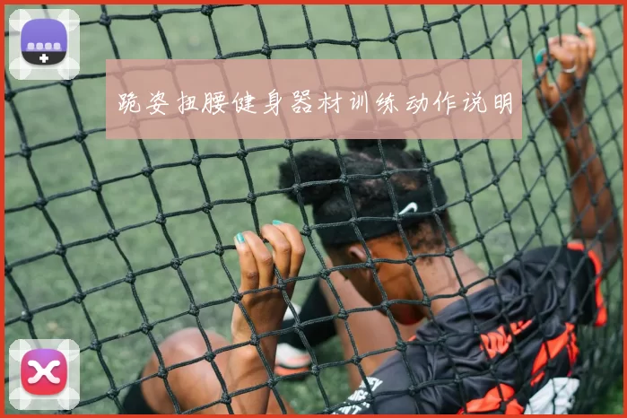 跪姿扭腰健身器材训练动作说明