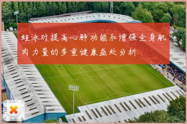 蛙泳对提高心肺功能和增强全身肌肉力量的多重健康益处分析