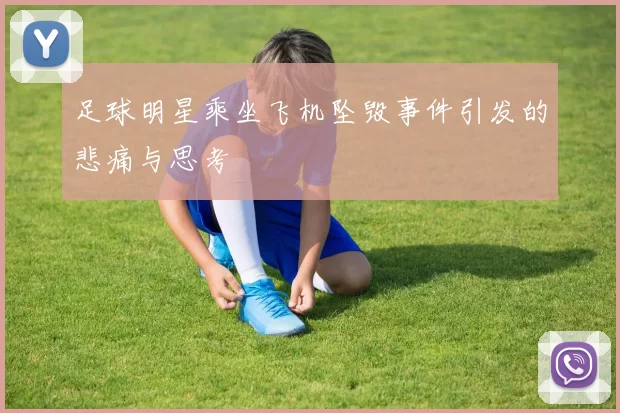 足球明星乘坐飞机坠毁事件引发的悲痛与思考