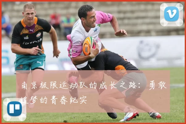 南京极限运动队的成长之路：勇敢追梦的青春纪实