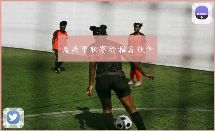 看西甲联赛的推荐软件
