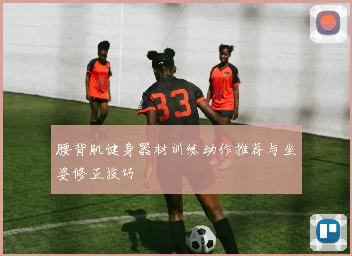 腰背肌健身器材训练动作推荐与坐姿修正技巧