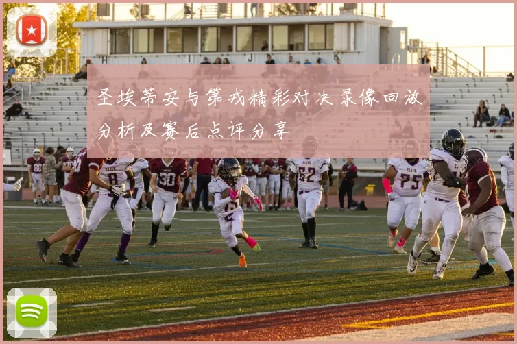 圣埃蒂安与第戎精彩对决录像回放分析及赛后点评分享