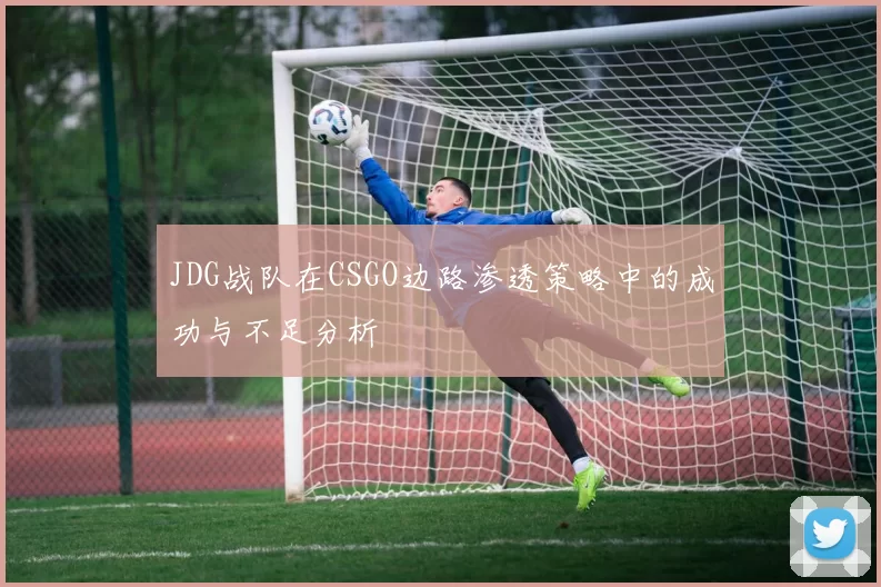 JDG战队在CSGO边路渗透策略中的成功与不足分析